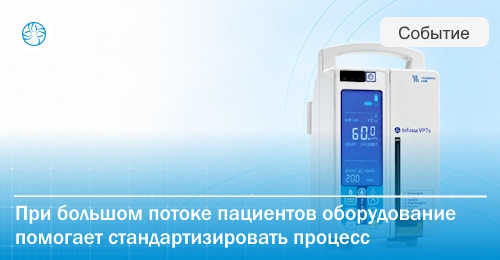 FAQ: зачем процедурному кабинету инфузионный насос?